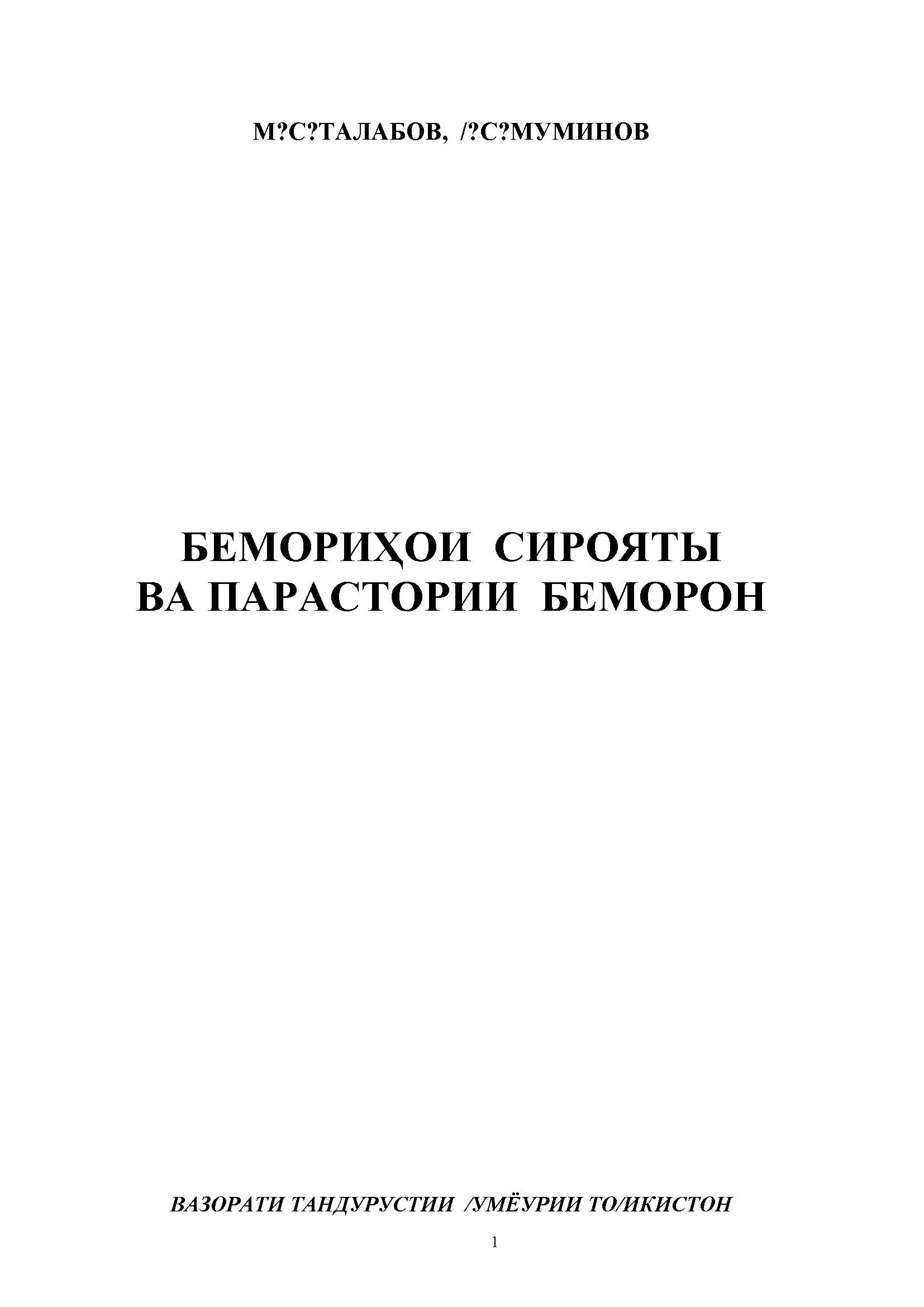 БЕМОРИҲОИ СИРОЯТИ ВА ПАРАСТОРИИ БЕМОРОН ВАЗОРАТИ ТАНДУРУСТИИ